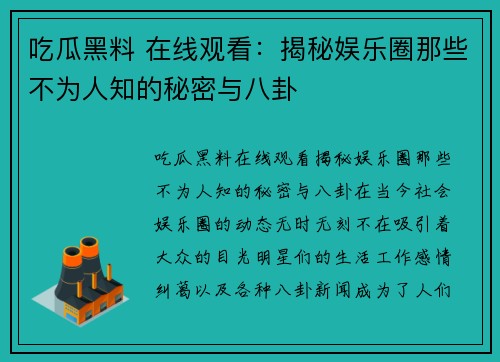 吃瓜黑料 在线观看：揭秘娱乐圈那些不为人知的秘密与八卦