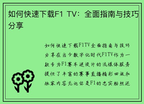 如何快速下载F1 TV：全面指南与技巧分享