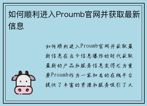 如何顺利进入Proumb官网并获取最新信息